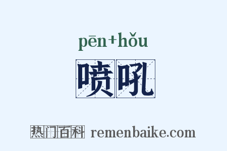喷吼是什么意思的图片